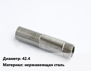 Сгон 42.4 нержавеющая сталь